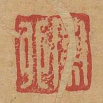 卫卯书法图片