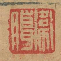 卫臈书法图片