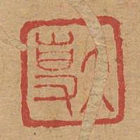 大专书法图片