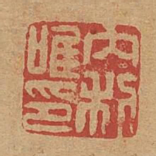 内利唯印书法图片