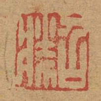 召胜书法图片
