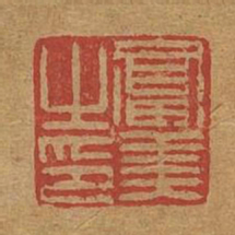 富美之印书法图片