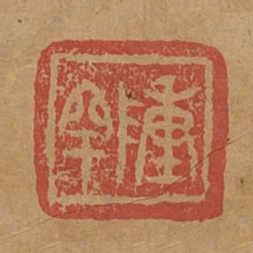 陆罕书法图片