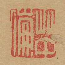草中伦书法图片