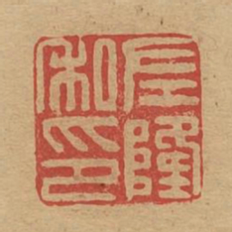 左隆私印书法图片