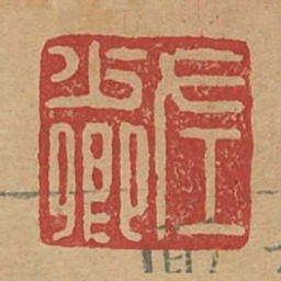 左少卿书法图片