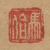 马佁书法图片