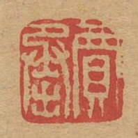 贾承书法图片