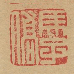 马子侨书法图片