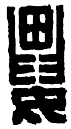 汉印要书法图片