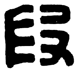 汉印段书法图片