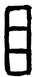 汉印目书法图片