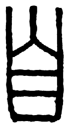 汉印自书法图片