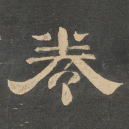 卷书法图片