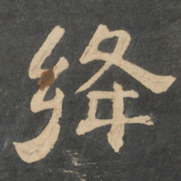 绛书法图片