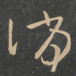 王羲之消书法图片