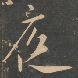 王羲之夜书法图片