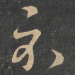 王羲之示书法图片
