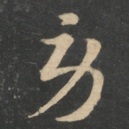 王羲之劳书法图片