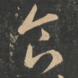王羲之食书法图片