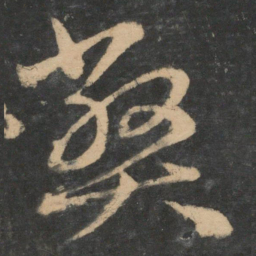 王羲之弊书法图片