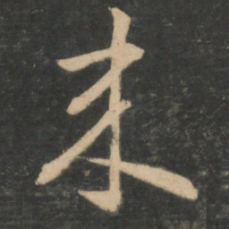 王羲之来书法图片