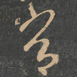 王羲之常书法图片