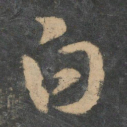 王羲之白书法图片