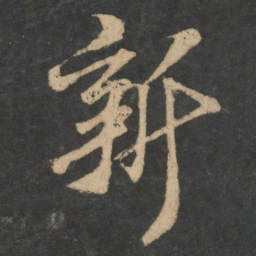 王羲之新书法图片
