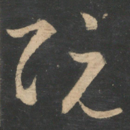 王羲之阮书法图片