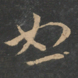 王羲之恕书法图片