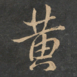 王羲之黄书法图片