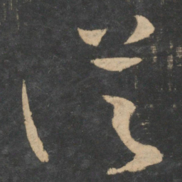 王羲之从书法图片