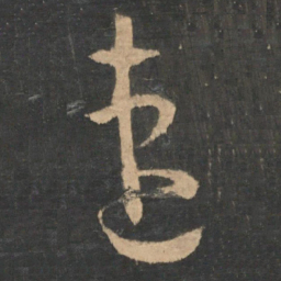 王羲之速书法图片