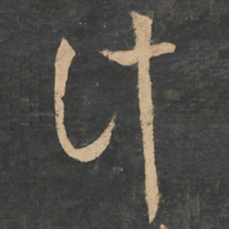 王羲之计书法图片