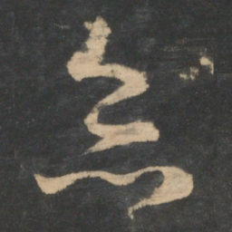 王羲之灸书法图片