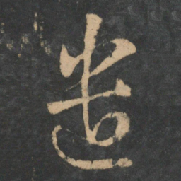 王羲之遣书法图片