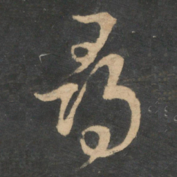 王羲之寻书法图片