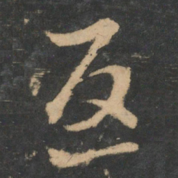 王羲之返书法图片