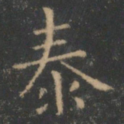 王羲之泰书法图片