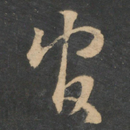 王羲之官书法图片