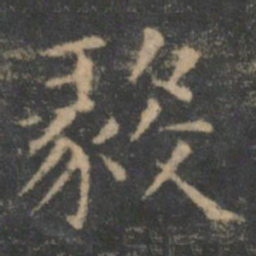 王羲之毅书法图片