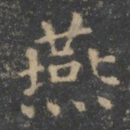 王羲之燕书法图片