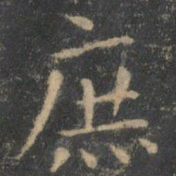 王羲之庶书法图片