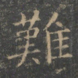 王羲之难书法图片
