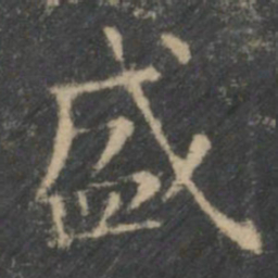 王羲之盛书法图片