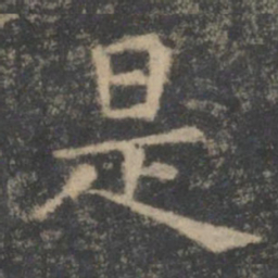 王羲之是书法图片