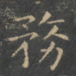 王羲之务书法图片