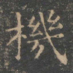 王羲之机书法图片