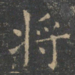 王羲之将书法图片